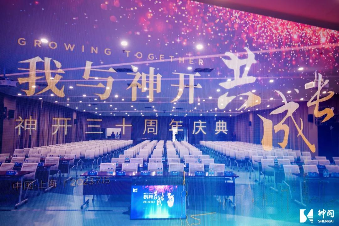 三十而立,薪火相承——神開成立三十周年慶典活動圓滿舉行(圖3) 三十而立,薪火相承——神開成立三十周年慶典活動圓滿舉行(圖3)