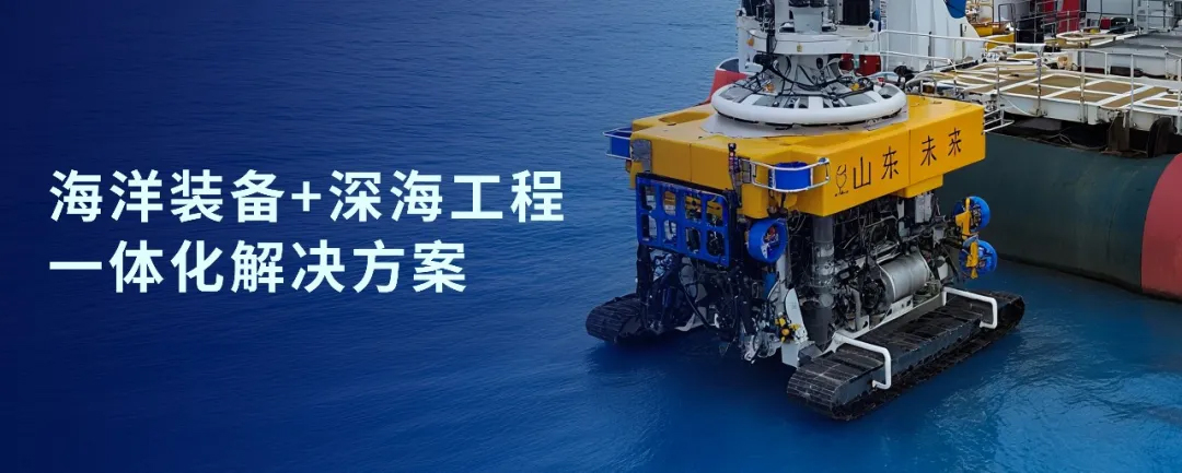 神開戰略投資山東未來機器人，加速海洋裝備戰略布局(圖1)